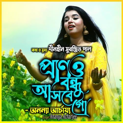 আমার প্রাণও বন্ধু আসবে গো-Amar Prano Bondhu Asbe Go (feat. অনন্যা আচার্য্য & Ananya Acharjee)