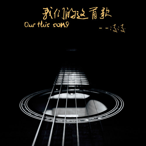 我们的这首歌