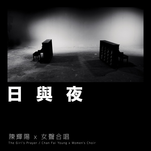 日与夜 (麦花臣版)