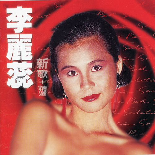 李丽蕊 新歌+精选