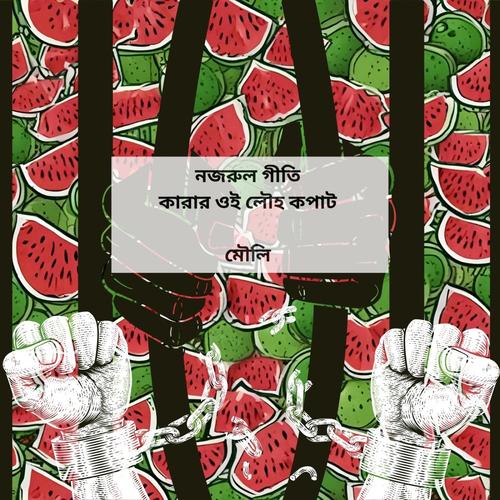 Karar Oi Louho Kopat