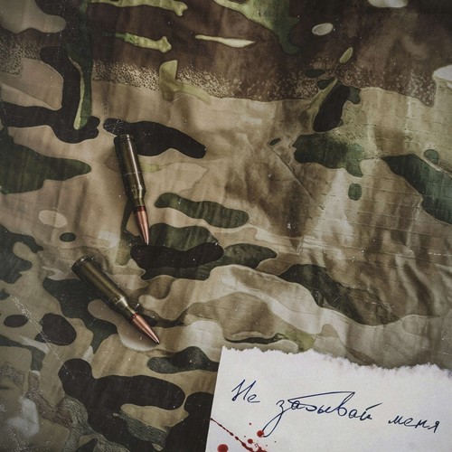 Не забывай меня