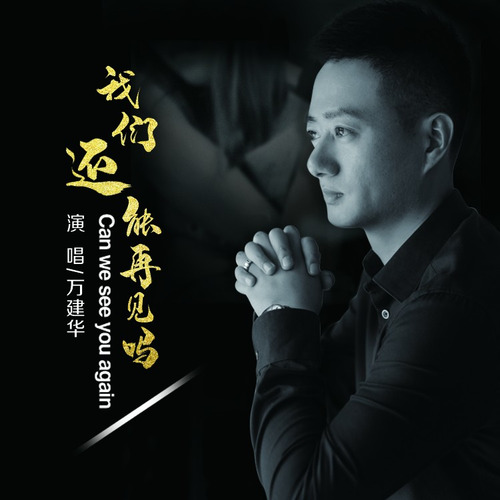 我们还能再见吗