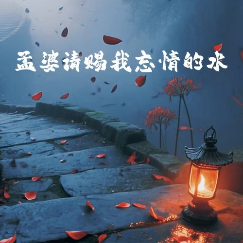 孟婆请赐我忘情的水