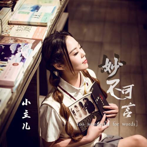 妙不可言