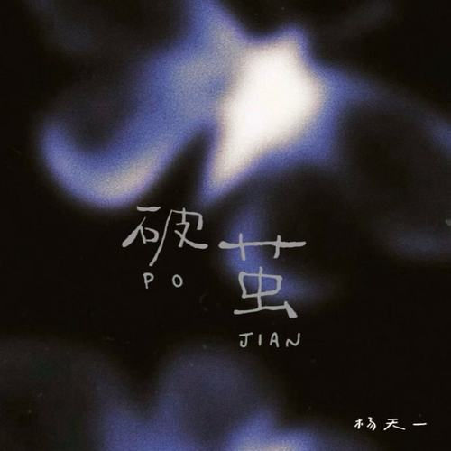 破茧
