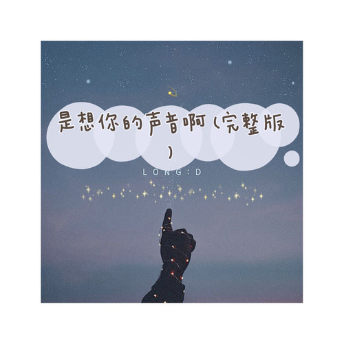 是想你的声音啊 (完整版)