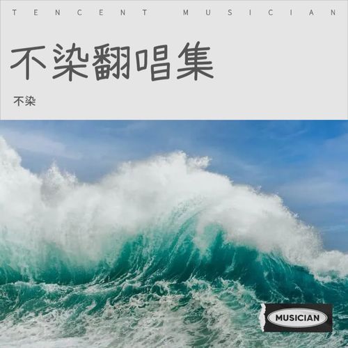 不染翻唱集