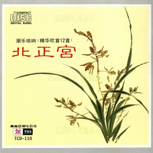 北正宫-潮乐唢呐(精华吹首12首)