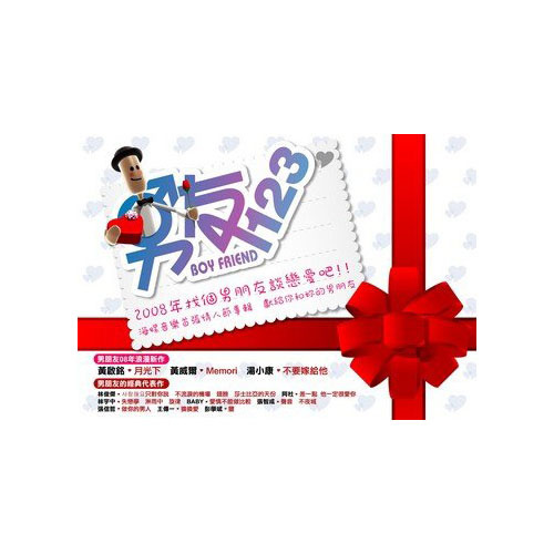 男友123 情人节歌曲合辑