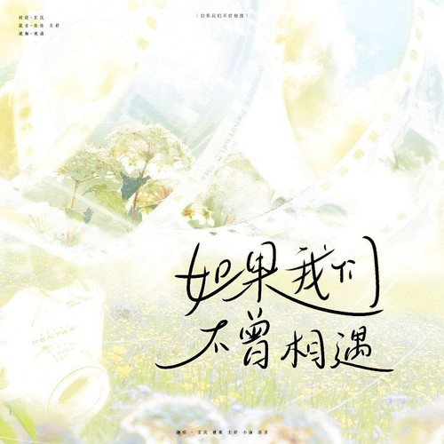 《如果我们不曾相遇》