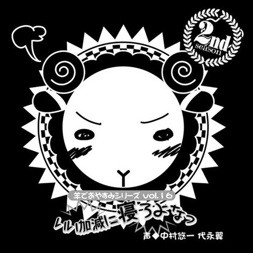 羊でおやすみシリーズ Vol.16 「いい加減に寝ろよなっ」