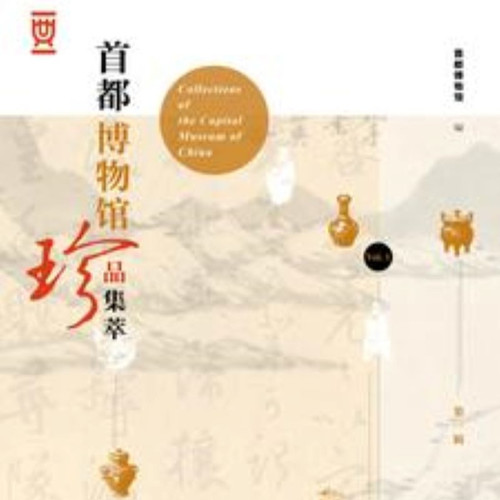 首都博物馆珍品集萃（第1辑）|文化艺术|中国历史|