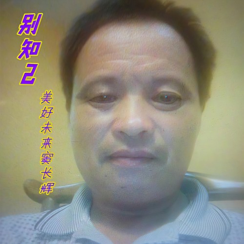 别知己
