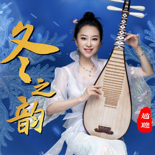 冬之韵