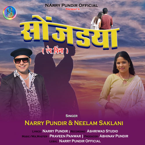 सोंजडया (त्वे बिना)