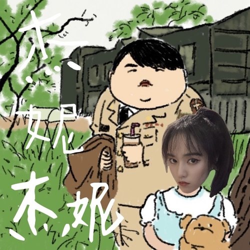 杰妮杰妮