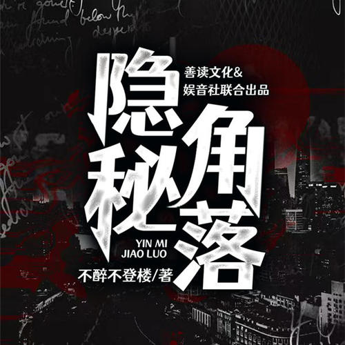 隐秘角落｜悬疑烧脑｜推理探案｜都市商战｜精品多人剧