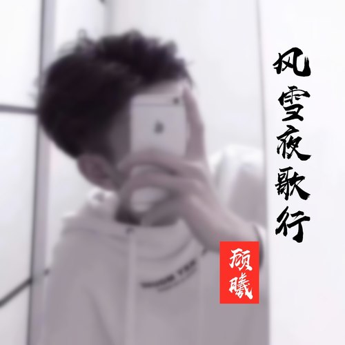 风雪夜歌行