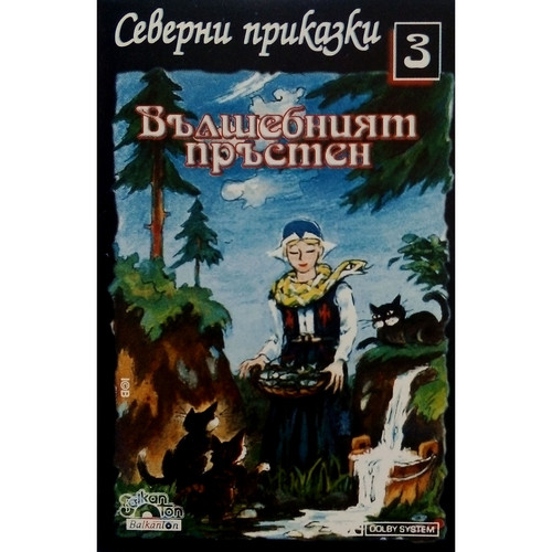 Северни приказки 3: Вълшебният пръстен