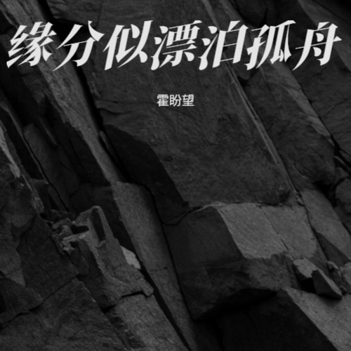 缘分似漂泊孤舟