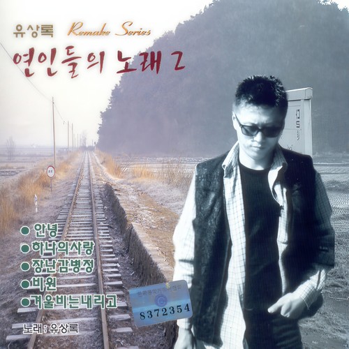 연인들의 노래 2집 (유상록 Remake Series)