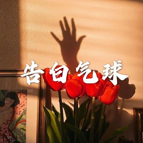 告白气球