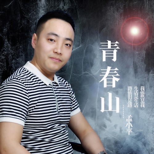 青春山