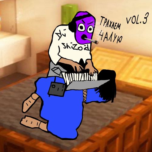 ТРАХАЕМ ЧАЛУЮ: Vol. 3 DELUXE (Explicit)