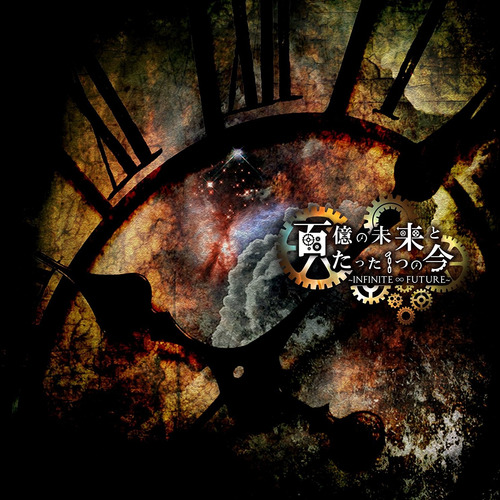 百億の未来とたった1つの今-INFINITE∞FUTURE-
