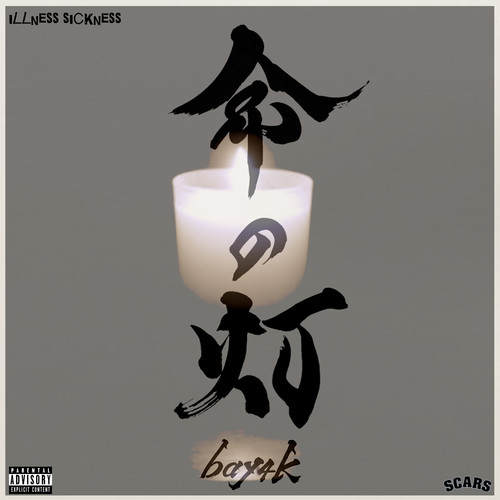 命の灯 (Explicit)