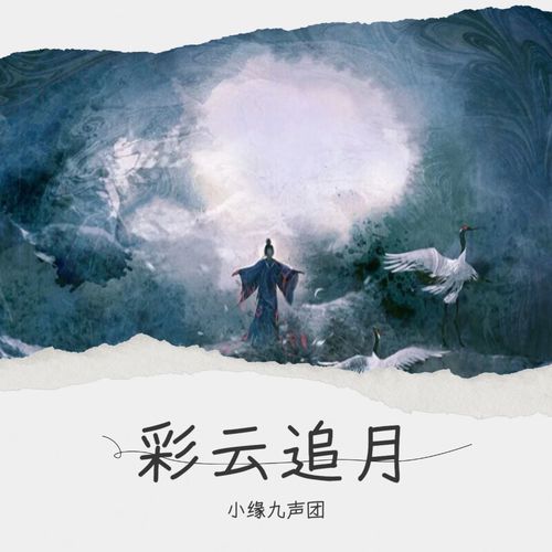彩云追月