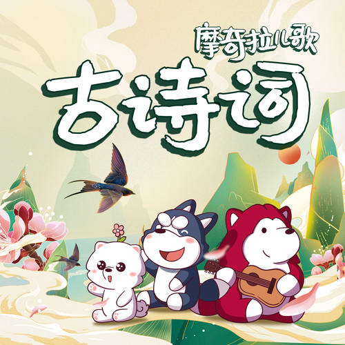 摩奇拉儿歌 启蒙古诗词儿歌（三）