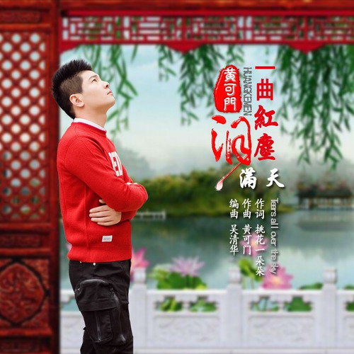 一曲红尘泪满天