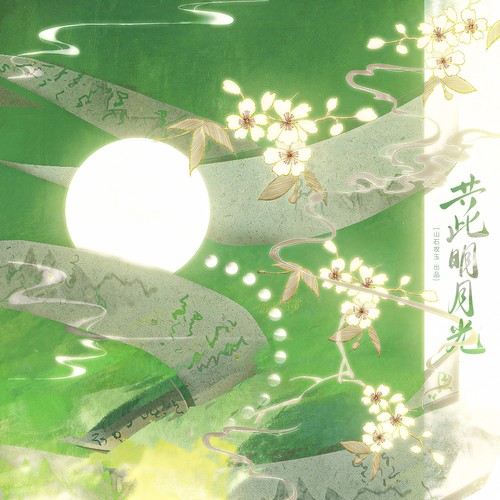 共此明月光