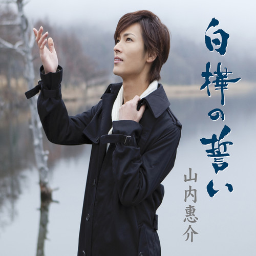 白樺の誓い (雪盤) (シラカバノチカイユキバン)