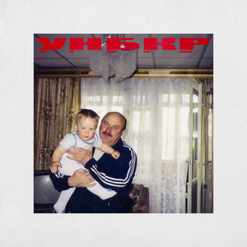 уже не будет как раньше (Explicit)