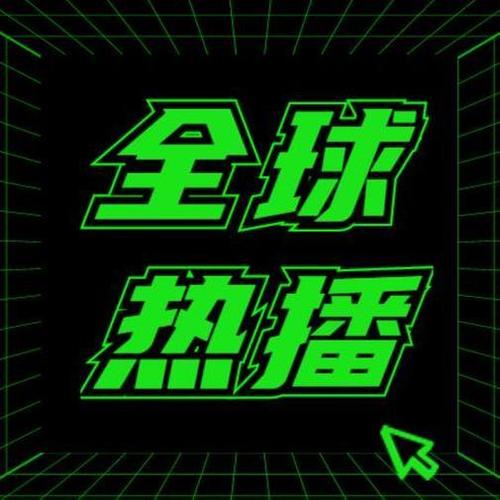 全球热播