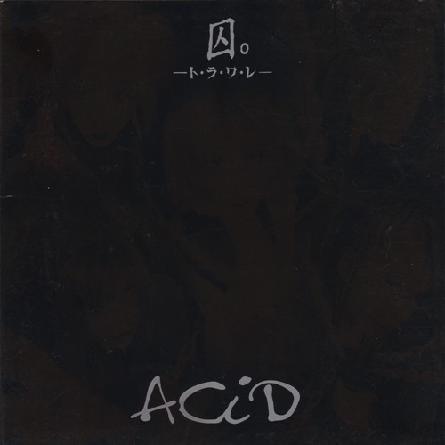 囚。-ト.ラ.ワ.レ-