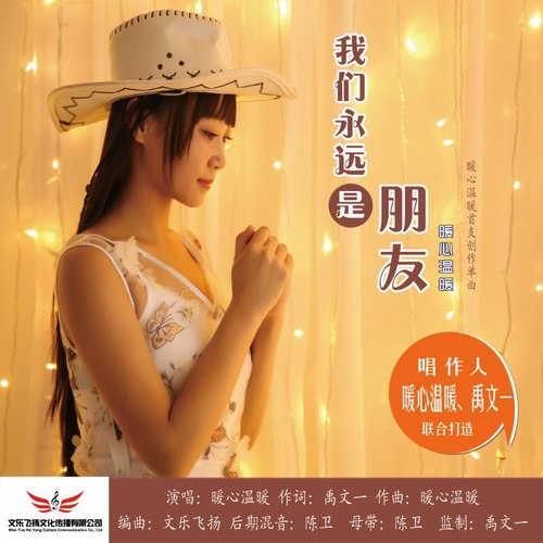 我们永远是朋友