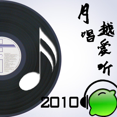 2010月唱越爱听