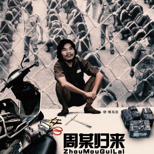 不打工的秘密之今瓶没