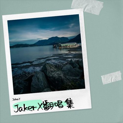 Jaker.X翻唱集