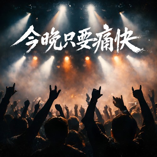 今晚只要痛快