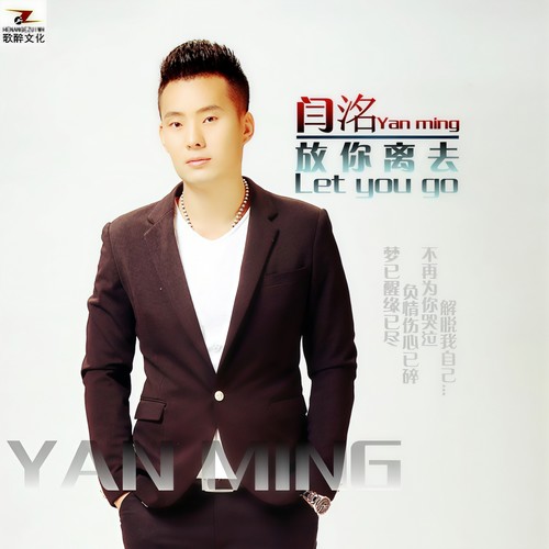 放你离去 (伴奏)