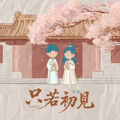 只若初见 粤语版