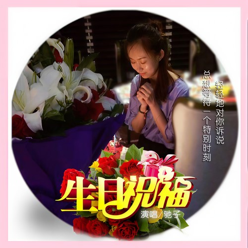 生日祝福