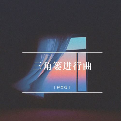三角篓进行曲