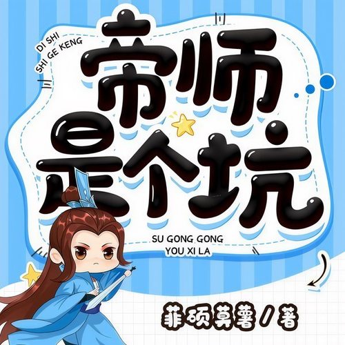 帝师是个坑|屌丝穿成官二代