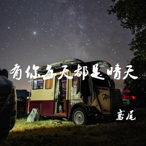 有你每天都是晴天